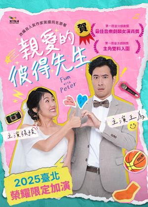 果陀劇場《親愛的彼得先生》超REAL婚天洗地音樂劇