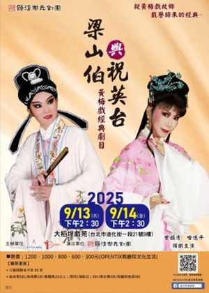 【黃梅戲】韻清樂舞劇團《梁山伯與祝英台》