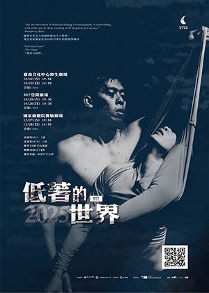 2025種子舞團愛丁堡獲獎作品《低著的世界》