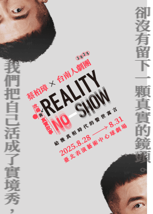 《Reality No-Show》─改編自真實故事