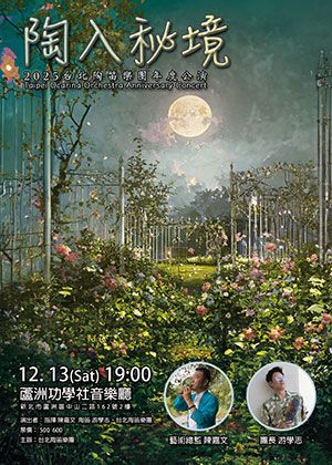 2025台北陶笛樂團年度公演《陶入祕境》