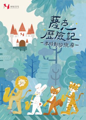 2025貓裏表演藝術節《薩克歷險記》