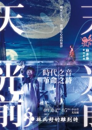 雞屎藤舞蹈劇場《天光前—林氏好的離別詩》