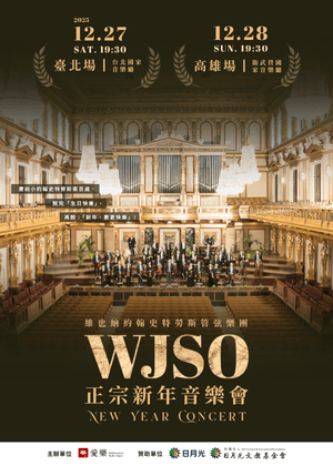 WJSO新年音樂會