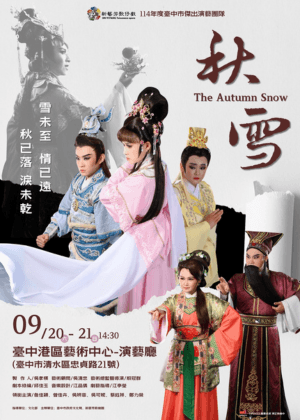 新藝芳歌劇團《秋雪》