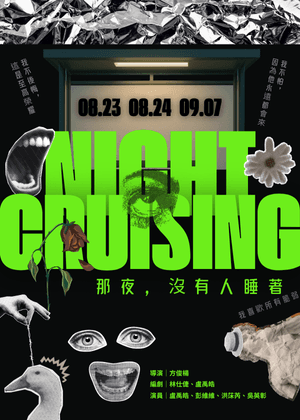 【2025臺北藝穗節】那夜，沒有人睡著