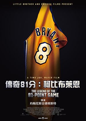 【府中15】紀錄片放映院《傳奇81分：柯比布萊恩》