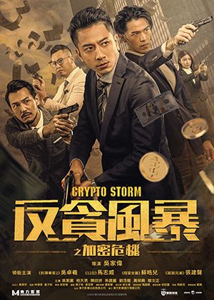 【府中15】紀錄片放映院《反貪風暴之加密危機》