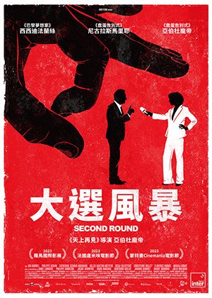 【府中15】紀錄片放映院《大選風暴》