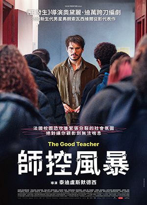 【府中15】紀錄片放映院《師控風暴》