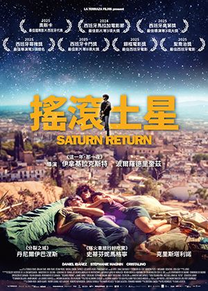 【府中15】紀錄片放映院《搖滾土星》