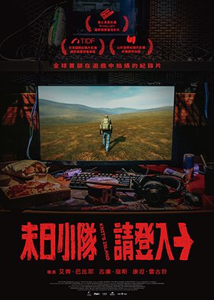 【府中15】紀錄片放映院《末日小隊請登入》