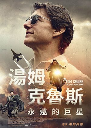 【府中15】紀錄片放映院《湯姆克魯斯：永遠的巨星》
