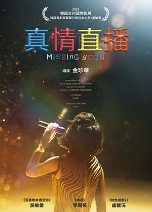 【府中15】紀錄片放映院《真情直播》