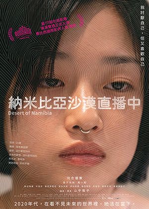 【府中15】紀錄片放映院《納米比亞沙漠直播中》