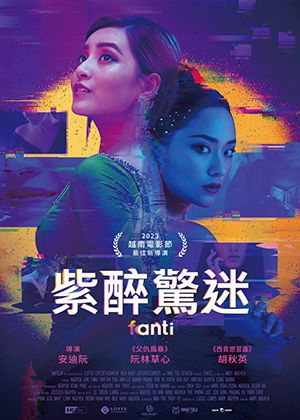 【府中15】紀錄片放映院《紫醉驚迷》