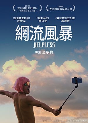 【府中15】紀錄片放映院《網流風暴》