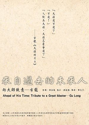 【府中15】紀錄片放映院《來自過去的未來人：向大師致意—古龍》