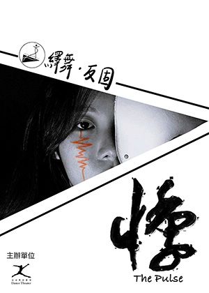 《繹舞。反固》—《悸》