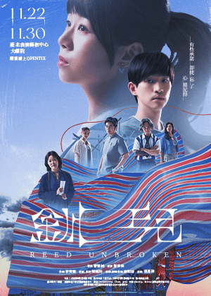 《釧兒》十週年旗艦劇院版