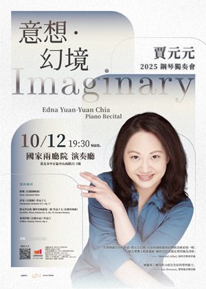 賈元元 2025鋼琴獨奏會「意想・幻境」