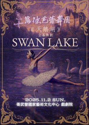 《天鵝湖》芭蕾舞劇