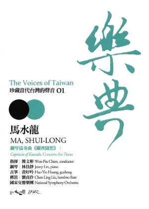 兩廳院樂典《樂典01 ─ 馬水龍》CD
