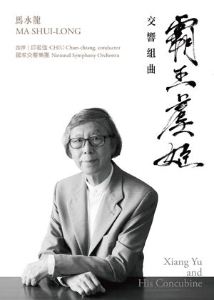 馬水龍《霸王虞姬》交響組曲CD