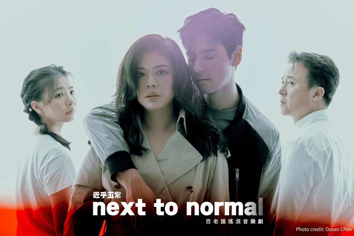 百老匯搖滾音樂劇《NEXT TO NORMAL 近乎正常》 — OPENTIX兩廳院