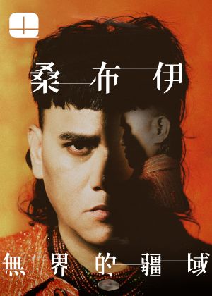 2025秋天藝術節 桑布伊《無界的疆域》