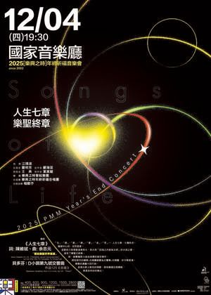 人生七章 樂聖終章 - 2025樂興之時年終祈福音樂會