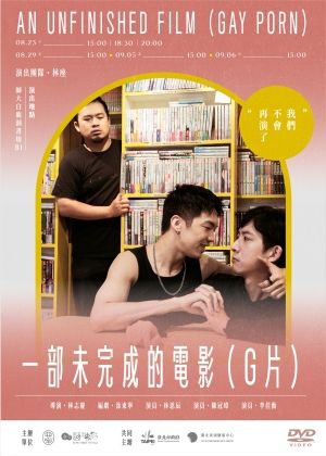 【2025臺北藝穗節】一部未完成的電影（G片）