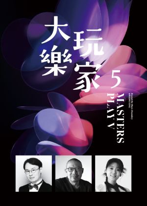 大玩樂家5—《陳志遠 & 簡文彬 & 曹雅雯 跨樂衛武營音樂會》