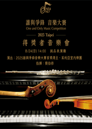 2025誰與爭鋒音樂大賽得獎者音樂會
