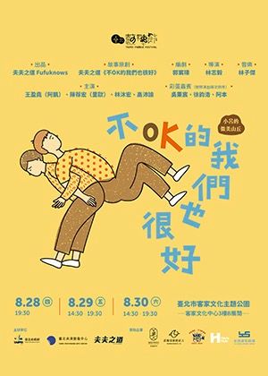 【2025臺北藝穗節】小呂的微美山丘《不OK的我們也很好》