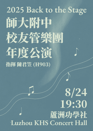 2025 Back to the Stage 師大附中校友管樂團年度公演