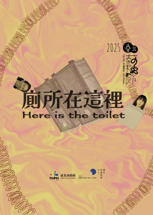 【2025臺北藝穗節】《廁所在這裡》