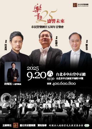 樂動25・盛響未來：市民管樂團廿五周年音樂會