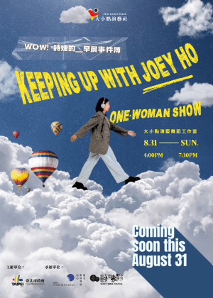 【2025臺北藝穗節】哇嗚！詩婕的奇異早晨事件簿