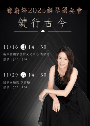 鄞蔚婷2025鋼琴獨奏會