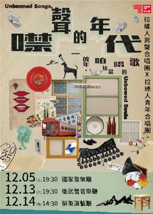 《噤聲的年代》—彼年．咱袂當唱的歌