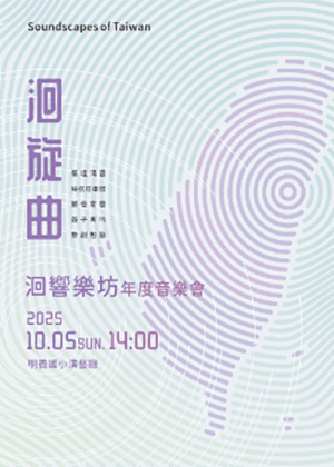 2025《洄旋曲》洄響樂坊年度展演&新作品發表會