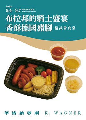 【主題餐食】《羅恩格林》X 衛武營食堂