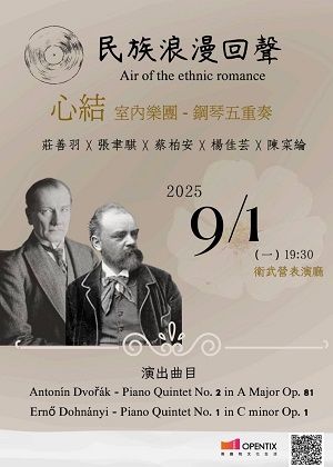 《民族浪漫回聲》2025心結室內樂團音樂會