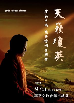 天籟瓊英—瓊英卓瑪梵音詠唱祈福音樂會