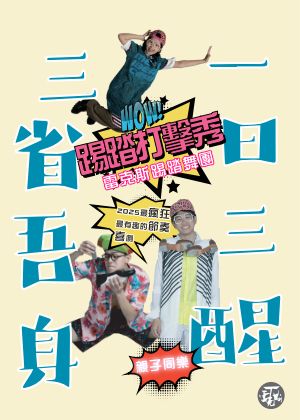 《一日三醒 三省吾身》踢踏打擊秀/親子體驗活動