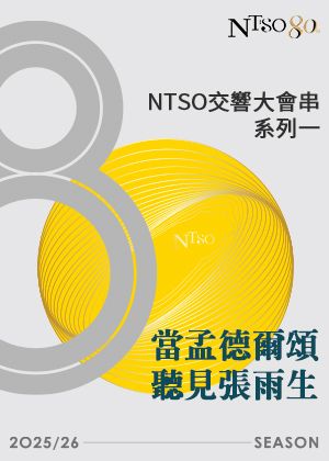 NTSO交響大會串系列一：當孟德爾頌聽見張雨生