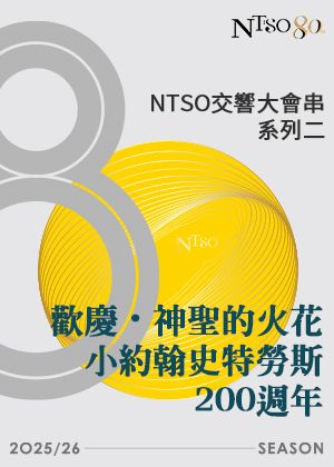 NTSO交響大會串系列二：歡慶‧神聖的火花‧小約翰史特勞斯200週年