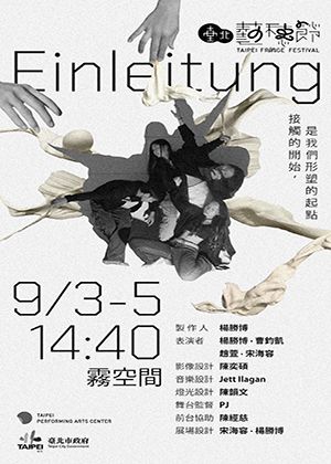 【2025臺北藝穗節】《Einleitung》