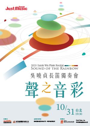 2025吳曉貞長笛獨奏會